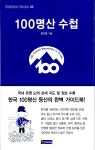 100명산 수첩 : 알라딘