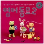[중고] 영어동요 2 | 김희영 외 | 알라딘 [중고] 영어동요 2 | 김희영 외