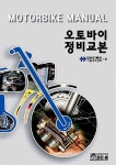 [중고] 오토바이 정비교본 | 대림자동차기술교육센터 엮음 | 알라딘 [중고] 오토바이 정비교본 | 대림자동차기술교육센터 엮음