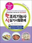 [중고] 2012 한식조리기능사 실기시험문제 : 알라딘