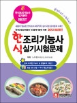 [중고] 2012 한식조리기능사 실기시험문제 : 알라딘
