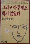 [중고] 그리고 아무 말도 하지 않았다 | 알라딘 [중고] 그리고 아무 말도 하지 않았다