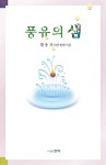 풍유의 샘 | 황용자 | 알라딘 풍유의 샘 | 황용자