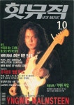 알라딘: [전자책] 핫뮤직(HOT MUSIC) 1996년 10월호 [전자책] 핫뮤직(HOT MUSIC) 1996년 10월호