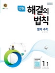 유형 해결의 법칙 셀파 수학 1-1 (2017년) : 알라딘