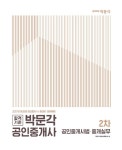 알라딘: 2017 박문각 공인중개사 기본서 2차 공인중개사법.중개실무 2017 박문각 공인중개사 기본서 2차 공인중개사법.중개실무