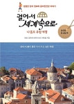 [중고] 걸어서 세계 속으로 나홀로 유럽여행 : 남유럽 동유럽 편 | KBS... 속으로 나홀로 유럽여행 : 남유럽 동유럽 편 | KBS 걸어서 세계속으로 제작팀