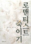 로맨티스트 죽이기 | 차근호 희곡집 3 | 차근호 | 알라딘 로맨티스트 죽이기 | 차근호 희곡집 3 | 차근호