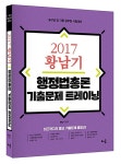 알라딘: 2017 황남기 행정법총론 기출문제 트레이닝 2017 황남기 행정법총론 기출문제 트레이닝