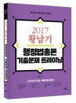 2017 황남기 행정법총론 기출문제 트레이닝 | 2017 황남기 행정법총론 (배움) | 황남기 엮음 | 알라딘 2017 황남기 행정법총론 기출문제... 