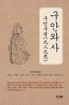 알라딘: [중고] 구안와사 구인구색(九人九色) [중고] 구안와사 구인구색(九人九色)