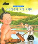소금장수와 꼬마 도깨비 : 알라딘