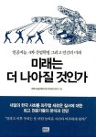 미래는 더 나아질 것인가 | 과학기술정책연구원 미래연구센터 엮음 | 알라딘 미래는 더 나아질 것인가 | 과학기술정책연구원 미래연구센터 엮음