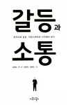 갈등과 소통 | 김영임 외 | 알라딘 갈등과 소통 | 김영임 외
