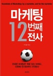 [중고] 마케팅 12번째 전사 | 추성엽 | 알라딘 [중고] 마케팅 12번째 전사 | 추성엽
