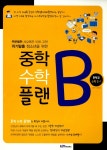 알라딘: 중학 수학 플랜B (중 2-1) 중학 수학 플랜B (중 2-1)