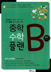 중학 수학 플랜B (중 3-1) | 중학 수학 플랜B | 이형욱 | 알라딘 중학 수학 플랜B (중 3-1) | 중학 수학 플랜B  | 이형욱