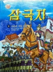 글로벌 삼국지 11 조조의 서주 정벌/교연아카데미 | 알라딘 글로벌 삼국지 11 조조의 서주 정벌/교연아카데미