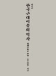 알라딘: [전자책] 한국 근대미술의 역사: 한국미술사 사전 1800-1945 [전자책] 한국 근대미술의 역사: 한국미술사 사전 1800-1945