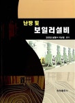난방 및 보일러설비 | 강정길 외 | 알라딘 난방 및 보일러설비 | 강정길 외