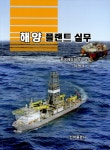 알라딘: 해양 플랜트 실무 해양 플랜트 실무