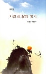 자연과 삶의 향기 | 곽병수 | 알라딘 자연과 삶의 향기 | 곽병수