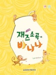 재즈소곡에 바나나 | 세광 바나나 시리즈 | 고인혜.장진양 | 알라딘 재즈소곡에 바나나 | 세광 바나나 시리즈  | 고인혜.장진양