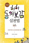 알라딘: [중고] 허허 동의보감 실천법 [중고] 허허 동의보감 실천법