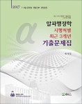 알라딘: 2017 알파행정학 시행처별 최근 3개년 기출문제집 2017 알파행정학 시행처별 최근 3개년 기출문제집