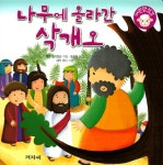 알라딘: [중고] 나무에 올라간 삭개오 [중고] 나무에 올라간 삭개오