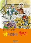 [전자책] 금나와라 뚝딱 : 알라딘