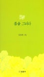 봄을 그리다 | 김성태 | 알라딘 봄을 그리다 | 김성태