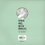 [중고] 무하의 여인, 꽃으로 피어나다 : 알라딘