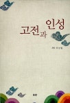 고전과 인성 | 이상철 | 알라딘 고전과 인성 | 이상철