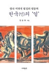 [중고] 한국(인)의 얼 | 정동화 | 알라딘 [중고] 한국(인)의 얼 | 정동화