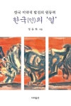 [중고] 한국(인)의 얼 | 정동화 | 알라딘 [중고] 한국(인)의 얼 | 정동화