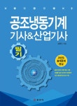[중고] 공조냉동기계 기사 & 산업기사 필기 | 알라딘 [중고] 공조냉동기계 기사 & 산업기사 필기