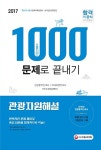 알라딘: [중고] 2017 관광자원해설 1,000문제로 끝내기 (관광통역안내사 / 국내여행안내사) [중고] 2017 관광자원해설 1,000문제로 끝내기... 