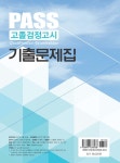 2017 PASS 고졸검정고시 기출문제집 | 브레인 검정고시연구회 엮음 | 알라딘 2017 PASS 고졸검정고시 기출문제집 | 브레인 검정고시연구회... 
