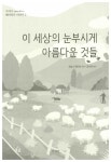 이 세상의 눈부시게 아름다운 것들 : 알라딘