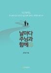 [중고] 날마다 주님과 함께 세트 - 전2권 : 알라딘