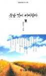 못난 것이 어미란다 | 한림문학춘추시선 460 | 김헌기 | 알라딘 못난 것이 어미란다 | 한림문학춘추시선 460 | 김헌기