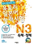 유토리 일본어능력시험 N3 독해.청해 (본책 + 길잡이해설서 + MP3 CD 1장) : 알라딘