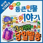 알라딘: 뉴통큰인물이야기/전100권/추천도서/통큰인물/유아위인/위인동화20권증간된 가장최신판 뉴통큰인물이야기/전100권/추천도서... 