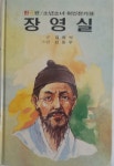 [중고] 김원석 지음 : 소년소녀위인전기 (9) -- 장영실 (금성출판사 1987년) : 알라딘 [중고] 김원석 지음 : 소년소녀위인전기 (9) -- 장영실... 