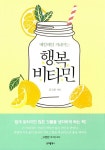 [중고] 매일매일 꺼내먹는 행복비타민 : 알라딘