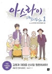 알라딘: [중고] 아스라이 1 [중고] 아스라이 1