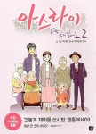 [중고] 아스라이 2 | 예환 글.그림 | 알라딘 [중고] 아스라이 2 | 예환 글.그림