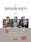 [중고] 유아교육사상사 | 알라딘 [중고] 유아교육사상사