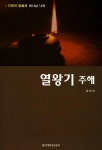 알라딘: [중고] 열왕기 주해 [중고] 열왕기 주해